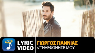 Γιώργος Γιαννιάς - Τηλεφώνησέ μου | Giorgos Giannias - Tilefonise mou (Official Lyric Video)