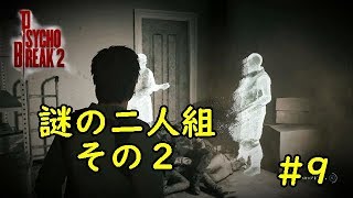 【サイコブレイク２】最強の怖がりが実況！！　＃９　謎の二人組　その２