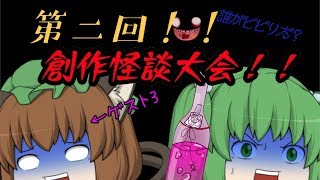 第二回創作怪談大会！！［現在地］【ゆっくり茶番・ゲスト滅龍さん編】