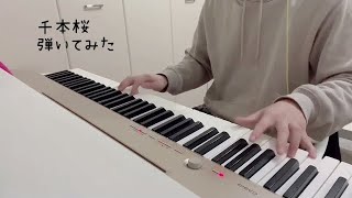 Download lagu 【Piano】『千本桜(Senbonzakura)』を弾いてみた (左手楽しいver.) mp3