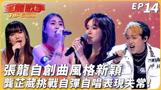 [實況] 全能歌手 EP15 冠軍前哨戰