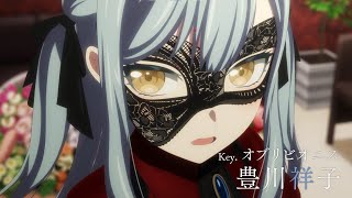 [母雞] Ave Mujica角色介紹CM/豊川祥子編