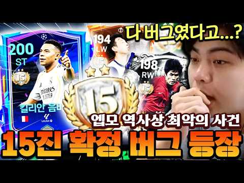 15진이 복사가 되는 역대 최악의 버그 터졌습니다... 어제 나온 15진들이 다 버그였다고?! | FC모바일