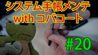 【コバコート】普段使いの財布兼手帳をメンテナンスします#20