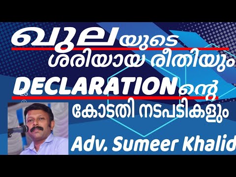 ഖുല KHULA Muslim Divorce & DECLARATION #ഖുല #divorce #Khula #extrajudicial #MuslimDivorce