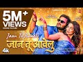 JAAN TU AAWELU LATEST BHOJPURI SONG 2026 ARVIND AKELA KALLU SHRISTI FT QUEEN SHALINI