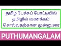 Introduction to Tamil Greetings ✓ Puthumangalam