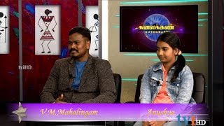 TVI's Kalaikann: The Autograph | May 22, 2017 | V.M.Mahalingam &amp; Anushya  |
