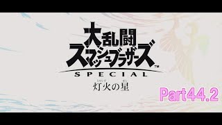 スマブラ64勢が行く！ 【大乱闘スマッシュブラザーズSPECIAL　灯火の星】44【後半】
