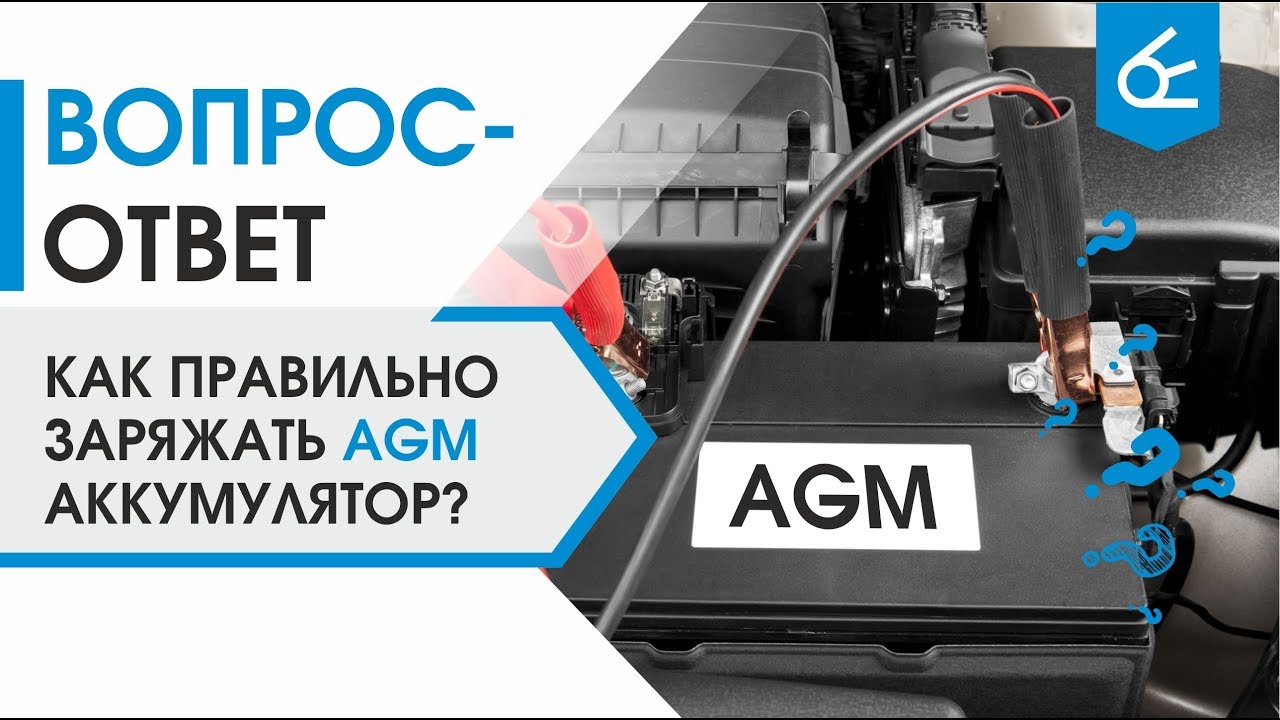 Как правильно заряжать AGM аккумулятор