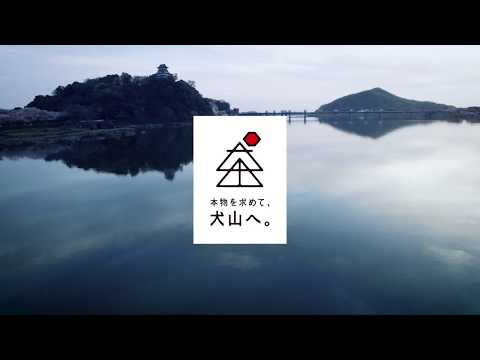 犬山 ダイジェスト版