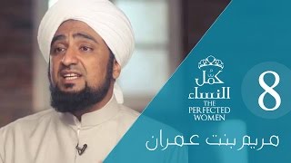 مريم بنت عمران 8