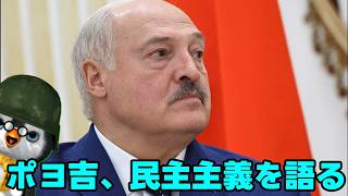 【ペンギン閣下】ポヨ吉先生、民主主義を語る！【ウクライナ情勢】
