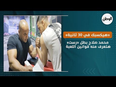 «هيكسبك في 30 ثانية».. محمد صلاح بطل «رست» هتعرف منه قوانين اللعبة