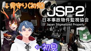 【日本事故物件監視協会2 -JSP2-】夏と言えばやっぱりホラゲーだよな～2 w/宥龍
