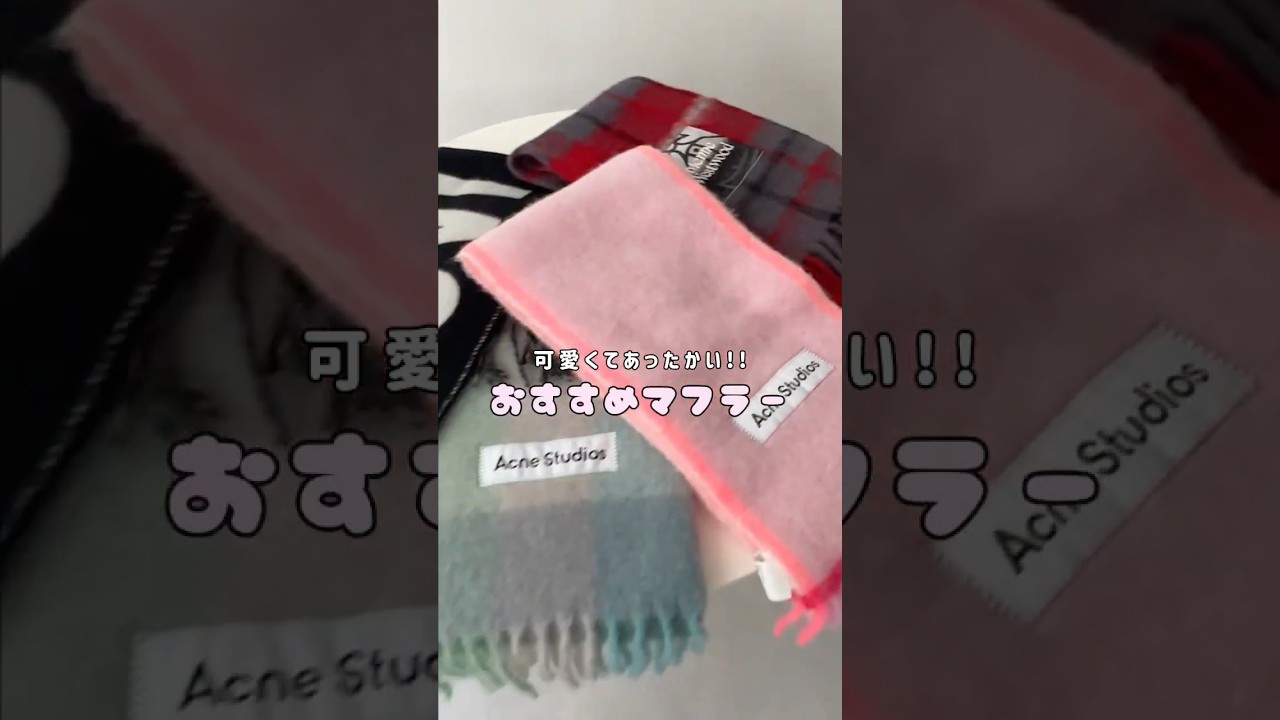 今年狙いたいマフラーのおすすめまとめたよ🧣🧤♡ #shorts #マフラー #冬コーデ