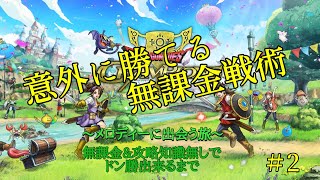 【ドラクエチャンピオンズ】無課金＆無知がドン勝に至るまでの軌跡＃2【メロディーに出会う旅】
