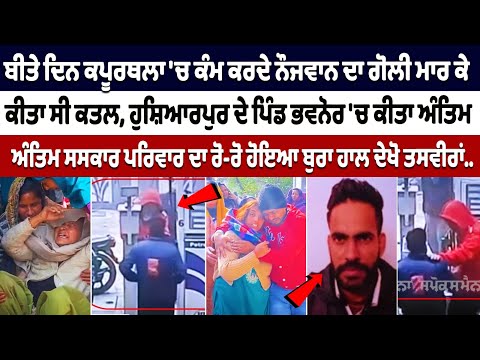 Kapurthala Murder Case : ਬੀਤੇ ਦਿਨ ਕਪੂਰਥਲਾ 'ਚ ਕੰਮ ਕਰਦੇ ਨੌਜਵਾਨ ਦਾ ਗੋ.ਲੀ ਮਾਰ ਕੇ ਕੀਤਾ ਸੀ ਕ.ਤ.ਲ