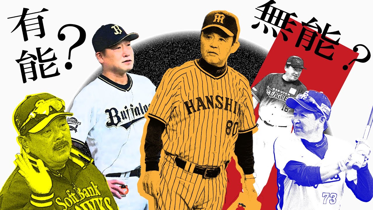12球団の監督が有能か無能かをMLB流に分析してみた結果...