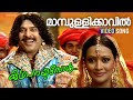 Maambulli Kaavil Video Song Katha Parayumbol Mammotty Sreenivasan Jasveer Kaur