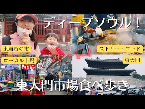 [Mercado de primavera em Seul Dongdaemun/Mercado de pulgas de Dongmyo/Tour de comida de rua] Curso de caminhada local e profundo em Seul｜2022 Mercado de Seul Dongdaemun, comida de rua coreana