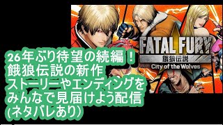 【ネタバレあり】餓狼伝説 City of the Wolves エンディングを見届けよう配信 #3