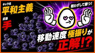 【brotato】移動速度極振りで逃げ性能最強！！【平和主義者　手】【ブロテイト】【beta版】