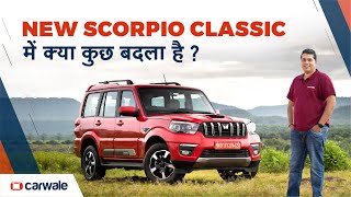 Mahindra Scorpio Classic में क्या सचमुच कुछ बदला है? Hindi Review