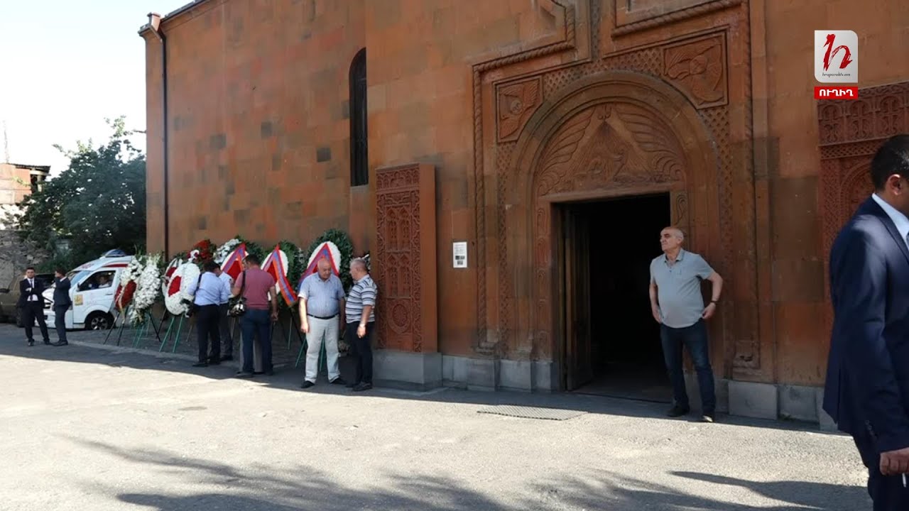 Ռաֆայել Քոթանջյանի հոգեհանգիստը․ ուղիղ