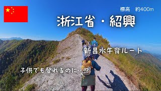 【中国・水牛背】子供も登る山なのに・・・岩だらけの急登で全身クタクタ（低山登山）