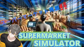 【ぴこすけ】本日は久々にスーパーマーケットを開店致します♪【SUPERMARKET SIMULATOR】
