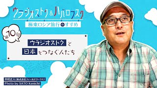 【裏事情】ウラジオストクと日本をつなぐ人たち。歴史を紐解きながら、ウラジオストクと日本のゆかりについて解説します!