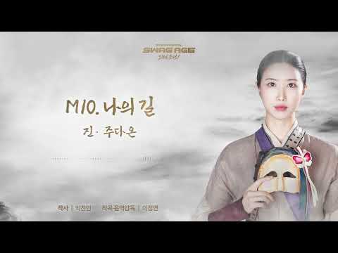 [스웨그에이지 외쳐,조선!] M10. 나의 길 음원 선공개