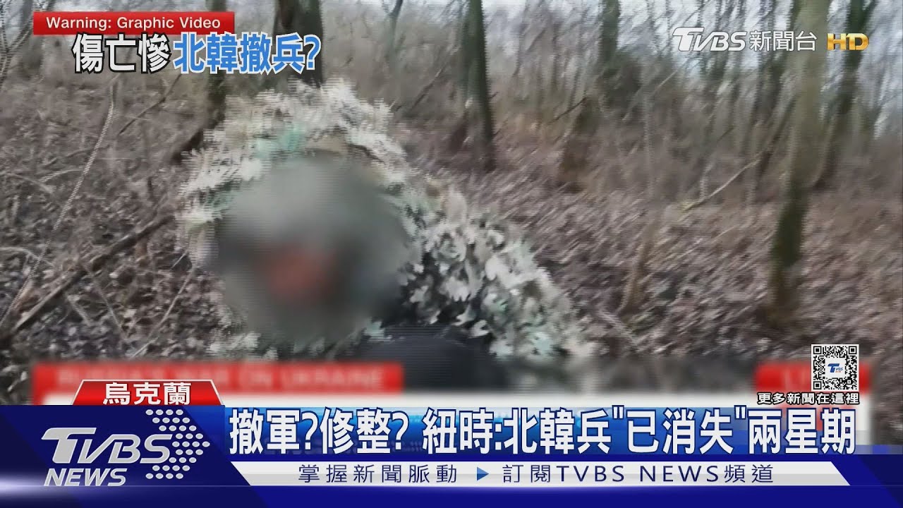 撤軍？修整？　傳北韓兵「已消失」兩星期　烏軍：3月恐再增兵