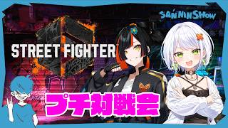 ガイルに勝てなくなったそうで救済+エレナ対策！【スト6】w/蝶屋はなび、斜落せつな