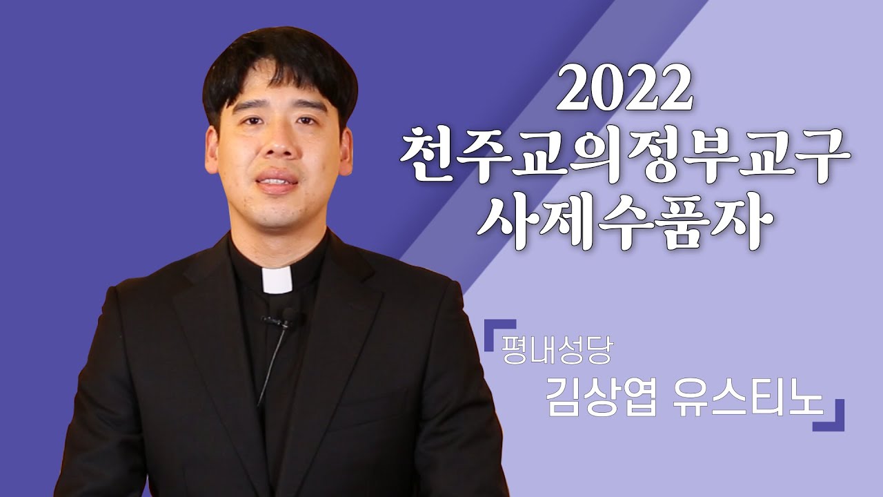 2022 사제수품자 인사_김상엽 유스티노_평내성당