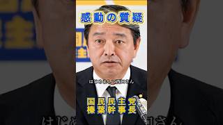 『榛葉幹事長』涙。全てのドライバーに捧ぐ#政治 #国民民主党 #榛葉幹事長 #トラック #トラックドライバー