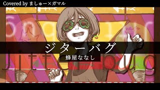 【ましゅー×ガマル】ジターバグ / 蜂屋ななしを歌ってみた - Vocal Cover.￤Hachiya Nanashi￤Jitterbug