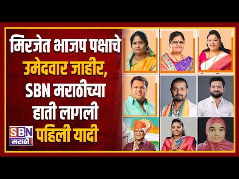 MIRAJ | मिरजेत भाजप पक्षाचे उमेदवार जाहीर, SBN मराठीच्या हाती लागली पहिली यादी
