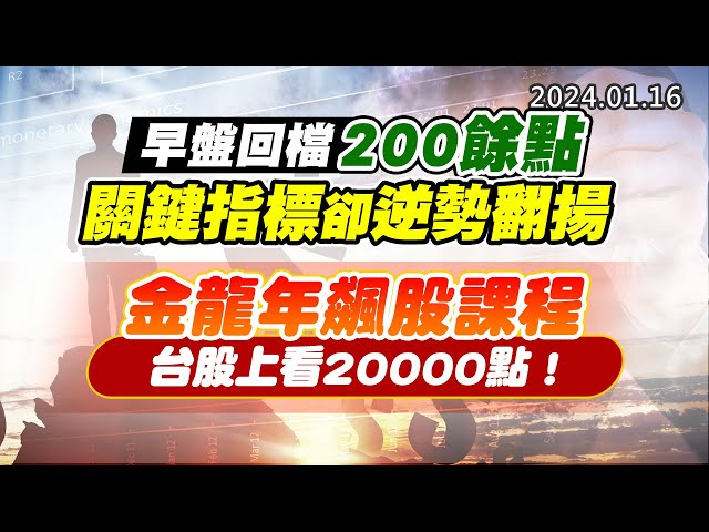 20240116《股市最錢線》#高閔漳 “早盤回檔200餘點，關鍵指標卻逆勢翻揚””金龍年飆股課程，台股上看20000點！”