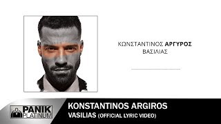 Κωνσταντίνος Αργυρός - Βασιλιάς - Official Lyric Video