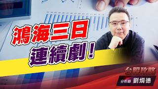 鴻海三日連續劇！｜台股攻略｜劉烱德 (圖)