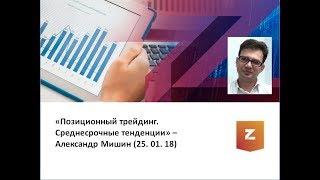 Позиционный трейдинг. Среднесрочные тенденции. Александр Мишин (учебный вебинар)