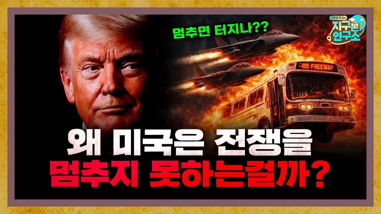 결국 터진 이란 전쟁, 미국은 왜 전쟁을 멈추지 못하는가? [지구본 도서관]