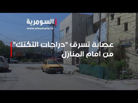 شاهد بالفيديو.. بمنطقة الدورة..عصابة تتجول ليلا وتسرق "دراجات التكتك" من امام المنازل