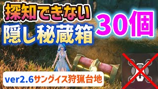 【ver2.6】探知できない隠し秘蔵箱「30個」　サングイス狩猟台地　実績「永遠の居城にて、汝の夢を待つ」「見つけたよ、ウダダ」「不死を断つ」「Don't Panic」リナシータ　宝箱　物資箱　#鳴潮