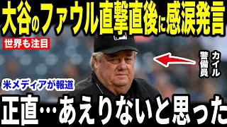 【大谷翔平】3回のファウル直撃被害を受けた警備員が大谷へ放った”まさかの第一声”を米メディアの取材に明かして感涙…アイアトンも感嘆【海外の反応 MLBメジャー 野球】