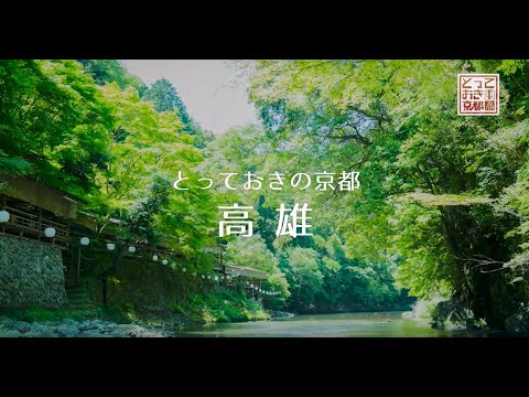 とっておきの京都プロジェクト 高雄