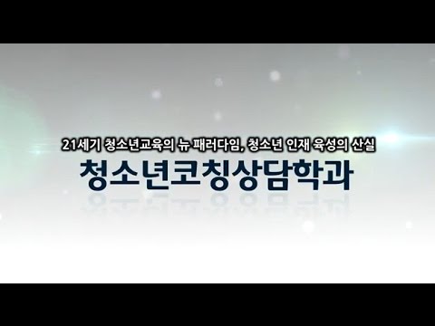 청소년코칭상담학과 소개영상 YouTube Thumbnail