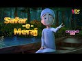 Balaghal Ula Bi Kamaalihi Sar E Lamakan Say Talab Hui Ghulam Rasool Cartoon Special 3D Animation